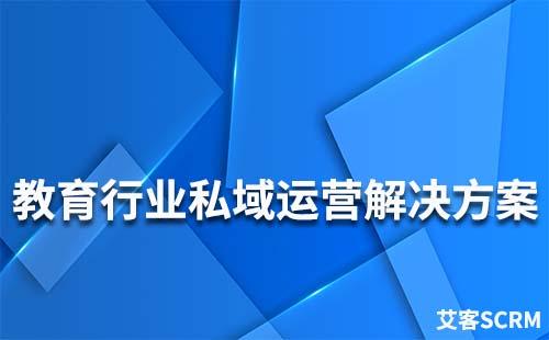 教育行业私域流量运营解决方案