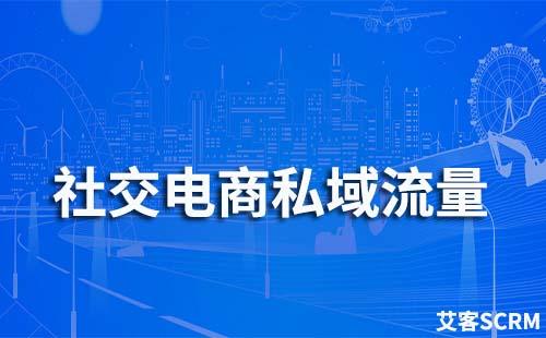 如何打造社交电商私域流量