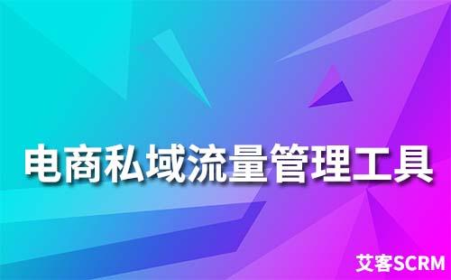 电商平台如何做好私域流量