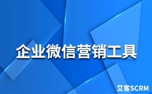 艾客SCRM——企业微信营销工具