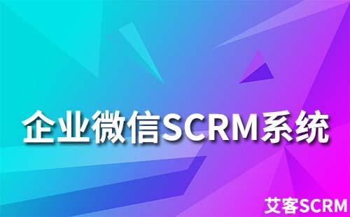 企业微信SCRM系统对企业营销有什么作用