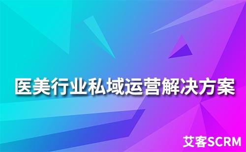 医美行业私域流量运营解决方案