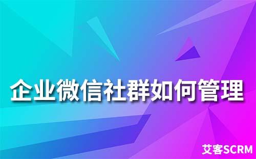 企业微信社群如何管理