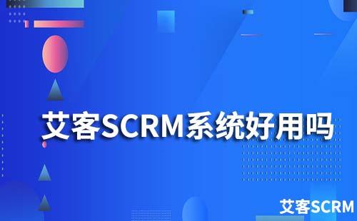 艾客SCRM系统好用吗