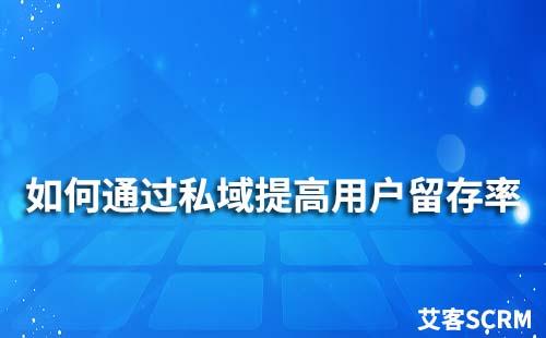 私域流量运营：如何提高用户留存率