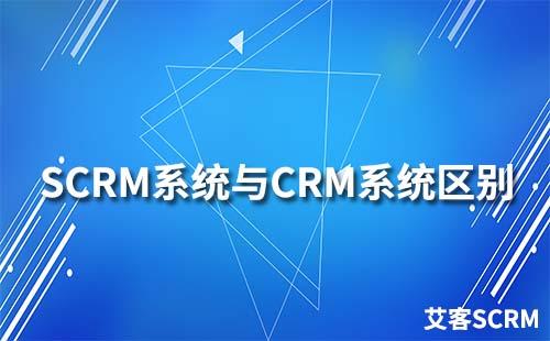 SCRM系统和CRM系统有什么区别