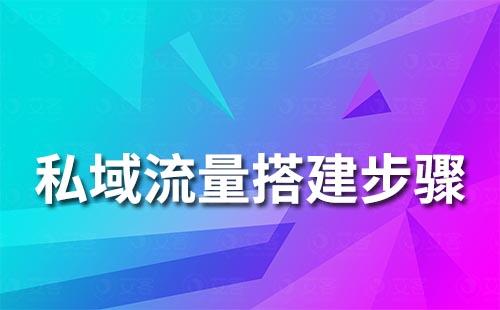 私域流量搭建的主要步骤是什么