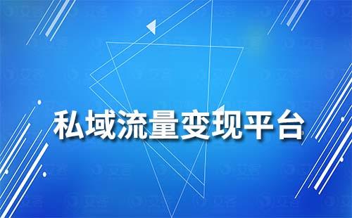 私域流量变现平台有哪些