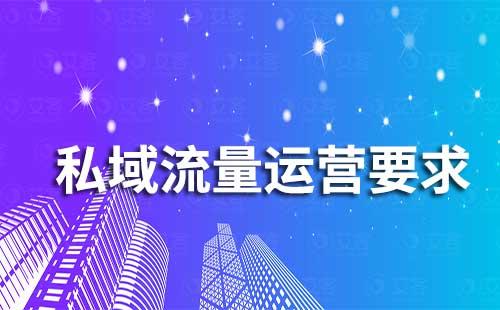 私域流量运营需要具备哪些要求