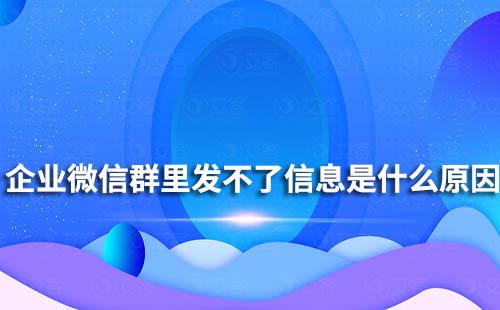 企业微信群里发不了信息是什么原因