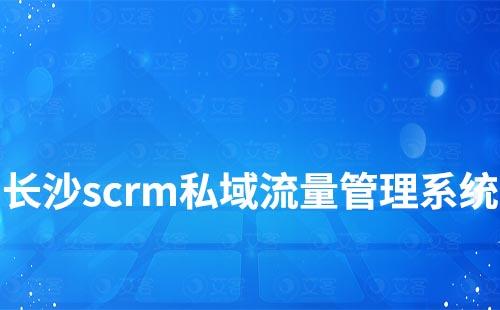 长沙scrm私域流量管理系统