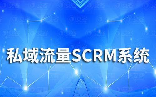 私域流量SCRM系统对销售来说有什么好处