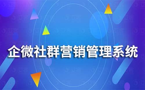 企业微信社群营销系统哪家好用