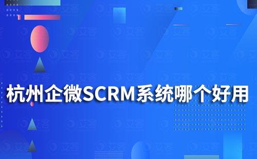 杭州企业微信SCRM系统哪个好用