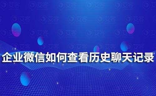 企业微信如何查看历史聊天记录