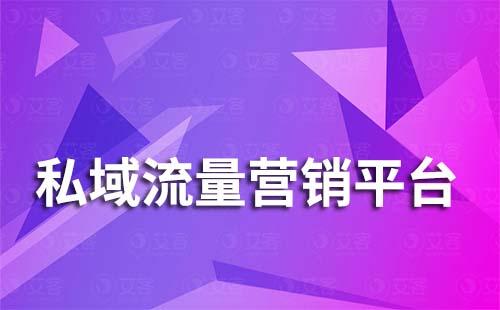 艾客——全方位全流程私域流量营销平台