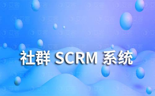 社群SCRM系统是什么