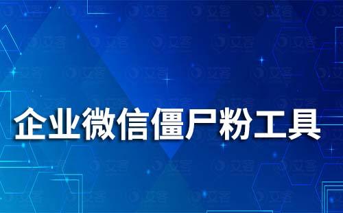 企业微信有检测僵尸粉工具吗