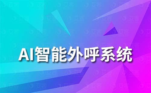 AI智能外呼系统如何助力企业提升营销效率