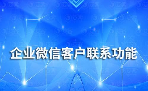 企业微信不显示客户联系功能是什么原因