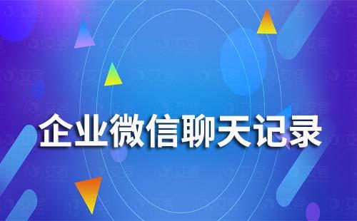 企业微信聊天记录管理员能看到吗