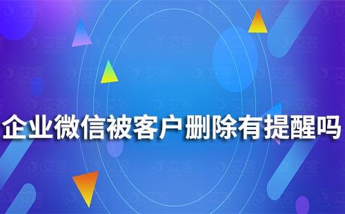 企业微信如何知道客户删除了员工