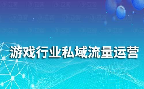 艾客SCRM助力游戏行业实现私域流量运营