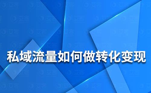 私域流量如何做转化变现