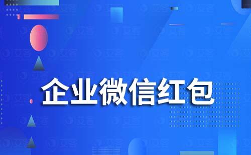 企业微信为什么发不了红包