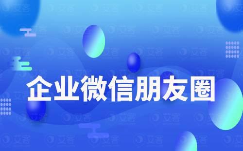 企业微信朋友圈可以定时发送吗