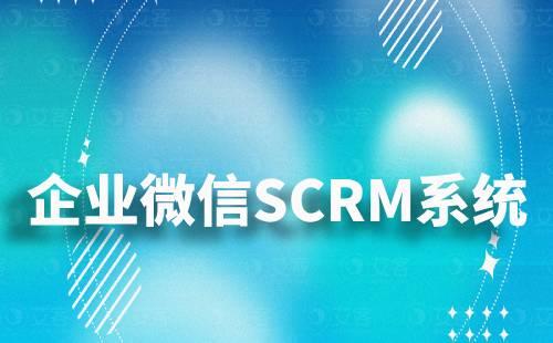 如何通过企微SCRM系统预防客户流失