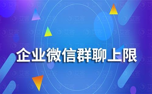 企业微信群聊人数限制上限是多少