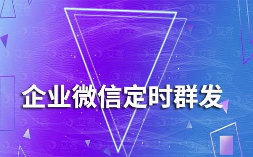 企业微信如何实现定时群发消息