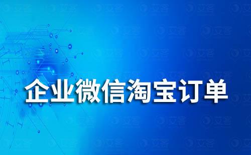 企业微信可以查看客户淘宝订单记录