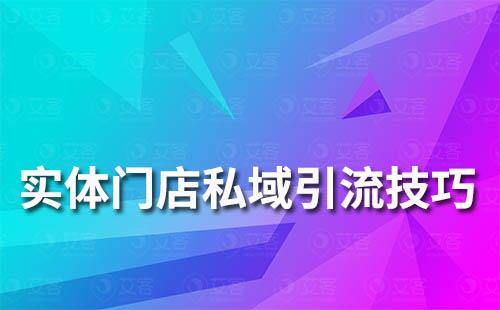 实体线下门店私域引流技巧有哪些