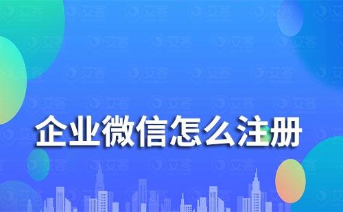 企业微信怎么注册