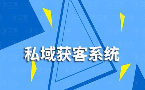 艾客私域获客系统如何助力解决运营、管理难题