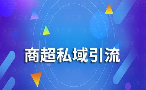 商超怎么通过私域流量做引流