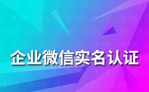 企业微信如何进行实名认证