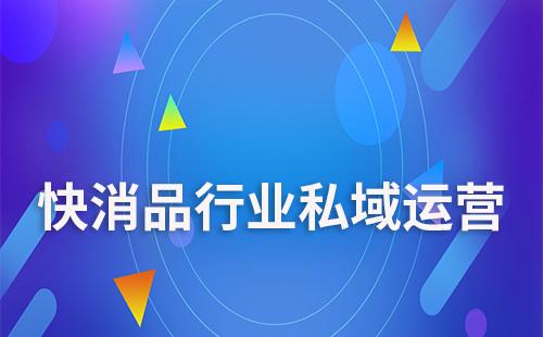 快消品行业如何选择合适自己的scrm系统