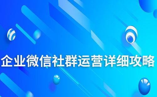 企业微信社群运营详细攻略
