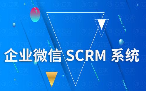 企业微信SCRM系统适合哪些行业使用