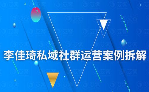 李佳琦如何运营私域社群的