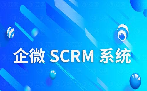 企微SCRM系统如何赋能企业私域精细化运营