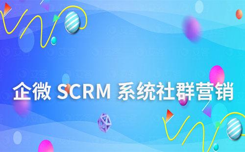 企微SCRM系统如何进行社群营销