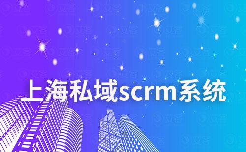 上海scrm私域流量营销系统哪个好用