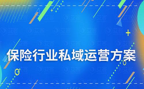 保险行业私域流量运营解决方案