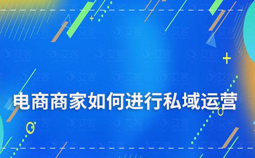 电商商家如何通过私域运营进行引流