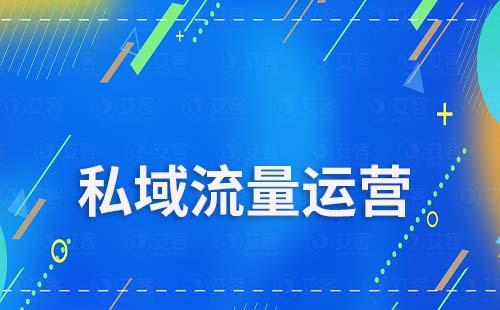 汽车经销商如何玩转私域流量运营