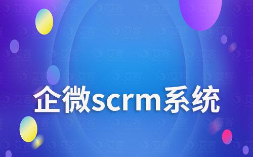 企业如何通过企微scrm系统实现客户精细化管理